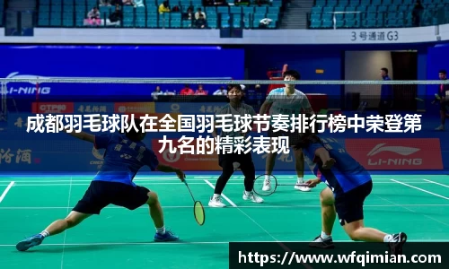 成都羽毛球队在全国羽毛球节奏排行榜中荣登第九名的精彩表现