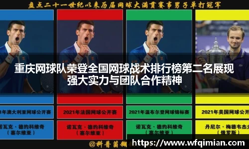 重庆网球队荣登全国网球战术排行榜第二名展现强大实力与团队合作精神