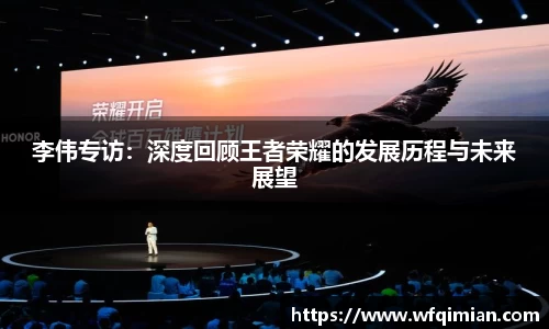 李伟专访：深度回顾王者荣耀的发展历程与未来展望