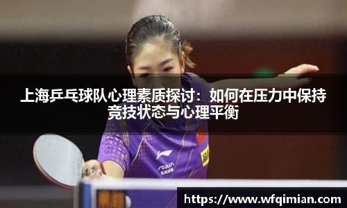 上海乒乓球队心理素质探讨：如何在压力中保持竞技状态与心理平衡