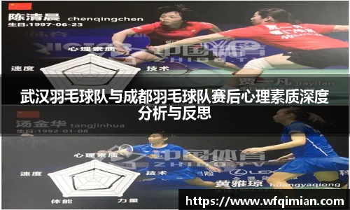 武汉羽毛球队与成都羽毛球队赛后心理素质深度分析与反思